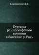 Курганы раннескифского времени в бассейне р. Рось, Г.Т. Ковпаненко 