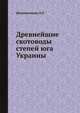Древнейшие скотоводы степей юга Украины, О.Г. Шапошникова 