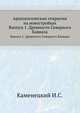 Археологические открытия на новостройках. Выпуск 1. Древности Северного Кавказа, И.С. Каменецкий 