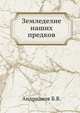 Земледелие наших предков, Б.В. Андрианов 