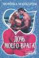 Дочь моего врага, Моника Маккарти 
