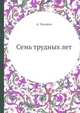 Семь трудных лет, А. Чехович 