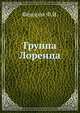 Группа Лоренца, Фёдоров Ф.И. 