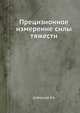 Прецизионное измерение силы тяжести, Дубовской В.Б. 