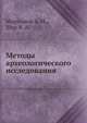 Методы археологического исследования, Мартынов А. И., Шер Я. А 