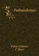 Рыбоводство, B.Кox,О.Бaнк,Г. Иенс 