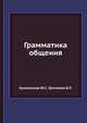 Грамматика общения, Крижанская Ю.С. 