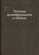 Техника дезинформации и обмана, Я.Н. Засурский 