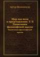 Мир как воля и представление. Том 2. Памятники философской мысли, А. Шопенгауэр 