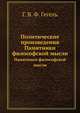 Политические произведения. Памятники философской мысли, Гегель 