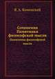Сочинения. Памятники философской мысли, Я. А. Коменский 