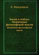 Басня о пчёлах. Памятники философской мысли, Б. Мандевиль 