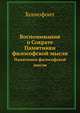 Воспоминания о Сократе. Памятники философской мысли, Xenophon 