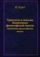Трактаты и письма. Памятники философской мысли, Kant Immanuel 