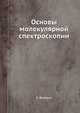 Основы молекулярной спектроскопии, К. Беннуэл 