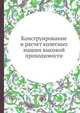 Конструирование и расчет колесных машин высокой проходимости, Н. Ф. Бочаров,И. С. Цитович 