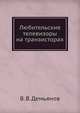 Любительские телевизоры на транзисторах, В. В. Демьянов 