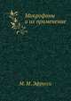Микрофоны и их применение, М. М. Эфрусси 