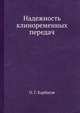 Надежность клиноременных передач, О. Г. Карбасов 
