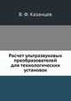 Расчет ультразвуковых преобразователей для технологических установок, В. Ф. Казанцев 