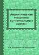 Аналитическая механика континуальных систем, Н. А. Кильчевский 