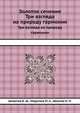 Золотое сечение. Три взгляда на природу гармонии, Шевелев И. Ш., Марутаев М. А., Шмелев И. П. 