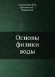Основы физики воды, Антонченко В.Я., Давыдов А.С., Ильин В.В. 