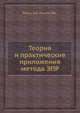Теория и практические приложения метода ЭПР, Вертц Дж., Болтон Дж. 