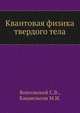 Квантовая физика твердого тела, Вонсовский С.В., Кацнельсон М.И. 