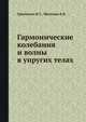 Гармонические колебания и волны в упругих телах, Гринченко В.Т., Мелешко В.В. 