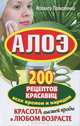 Алоэ. 200 рецептов красавиц всех времен и народов, Иоланта Прокопенко 