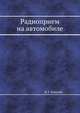 Радиоприем на автомобиле, В. Г. Ковалев 