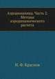 Аэродинамика. Часть 2. Методы аэродинамического расчета, Н. Ф. Краснов 