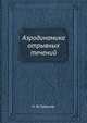 Аэродинамика отрывных течений, Н. Ф. Краснов 