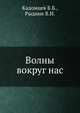 Волны вокруг нас, Кадомцев Б.Б., Рыдник В.И. 