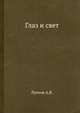 Глаз и свет, Луизов А.В. 