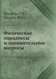 Физические парадоксы и занимательные вопросы, Макеева Г.П., Цедрик М.С. 