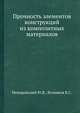 Прочность элементов конструкций из композитных материалов, Немировский Ю.В., Резников Б.С. 