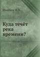 Куда течёт река времени?, Новиков И.Д. 
