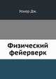 Физический фейерверк, Уокер Дж. 