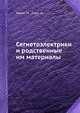 Сегнетоэлектрики и родственные им материалы, Лайнс М. , Гласс А. 