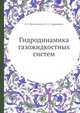 Гидродинамика газожидкостных систем, С. С. Кутателидзе 