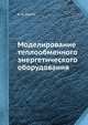 Моделирование теплообменного энергетического оборудования, В. К. Мигай 
