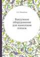 Вакуумное оборудование для нанесения пленок, В. Е. Минайчев 