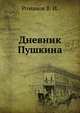 Дневник Пушкина, Романов В. И. 