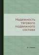 Надежность тягового подвижного состава, В. Г. Галкин 