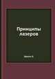 Принципы лазеров, Звелто О. 