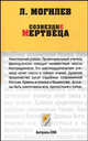 Созвездие мертвеца - (Неформат), Могилев Л. 