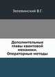 Дополнительные главы квантовой механики. Операторные методы, Зелевинский В.Г. 