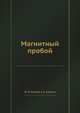 Магнитный пробой, М. И. Каганов 